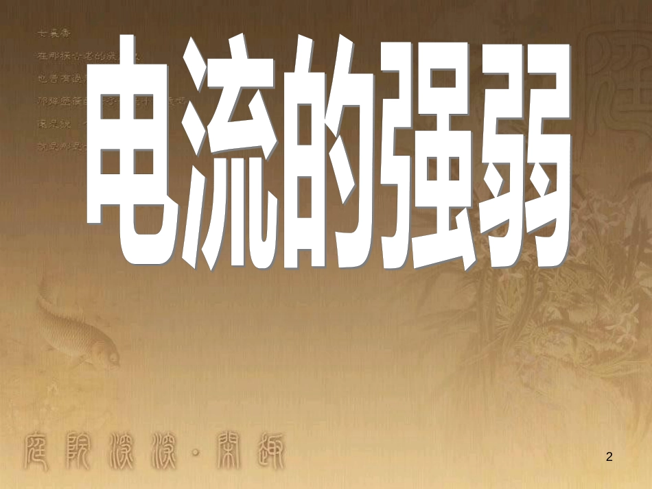 九年级物理全册 15.3 串联和并联课件 （新版）新人教版 (3)_第2页