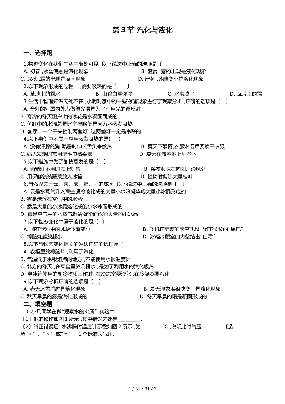 教科版物理八年级上册 第五章 第3节 汽化与液化 同步测试题（无答案）_第1页