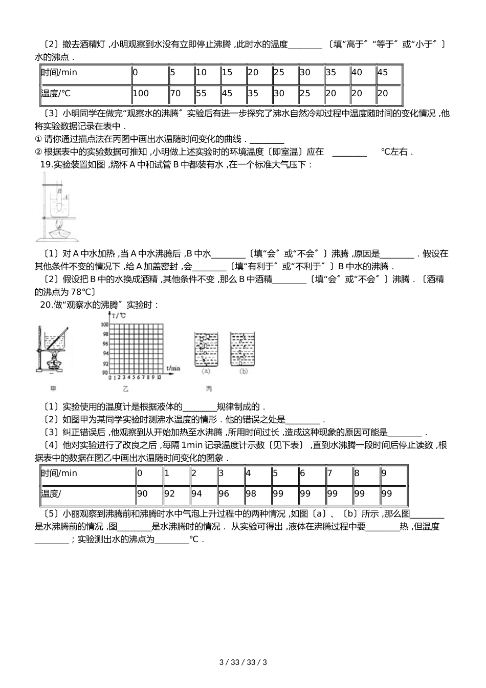 教科版物理八年级上册 第五章 第3节 汽化与液化 同步测试题（无答案）_第3页