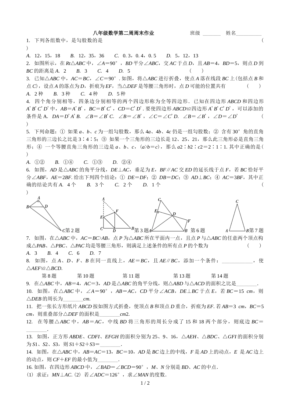 江苏省江阴市敔山湾实验学校八年级上学期第2周周测数学试题_第1页