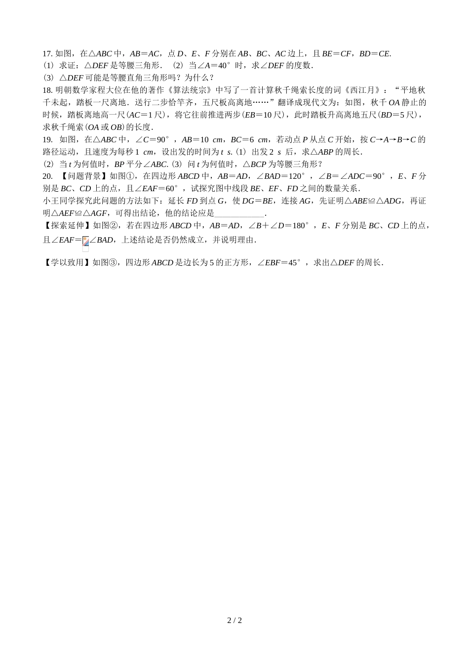 江苏省江阴市敔山湾实验学校八年级上学期第2周周测数学试题_第2页