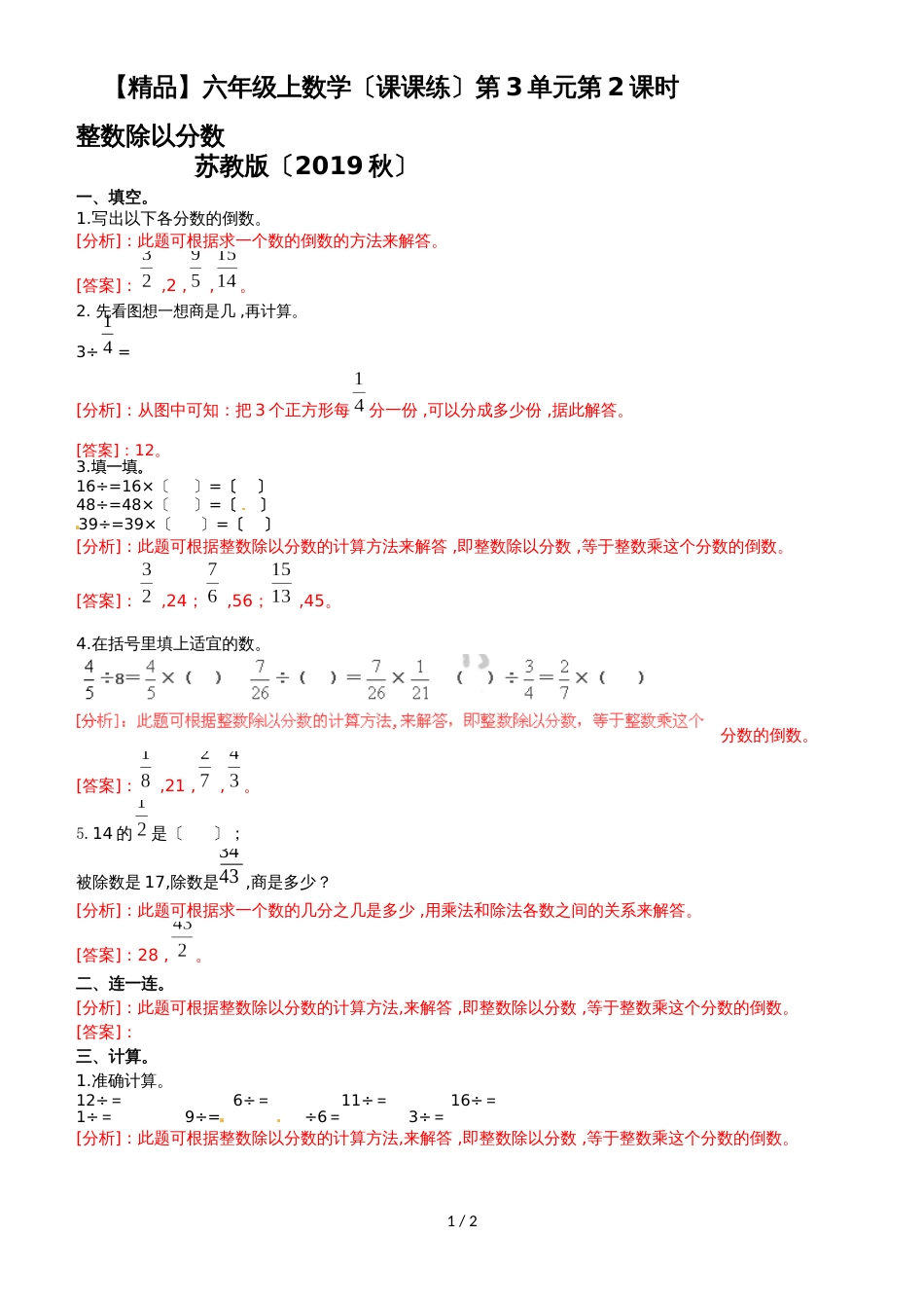 六年级上册数学同步练习及解析3.2整数除以分数_苏教版（2018秋）_第1页