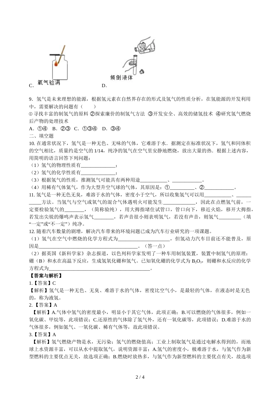 科粤版九年级化学上册《洁净的燃料氢气》课时同步练习(含解析)_第2页