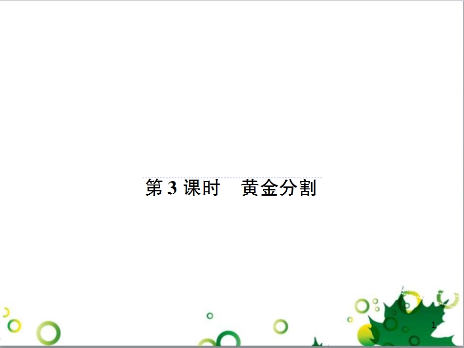 九年级数学上册 第一章 特殊平行四边形热点专题训练课件 （新版）北师大版 (21)_第1页