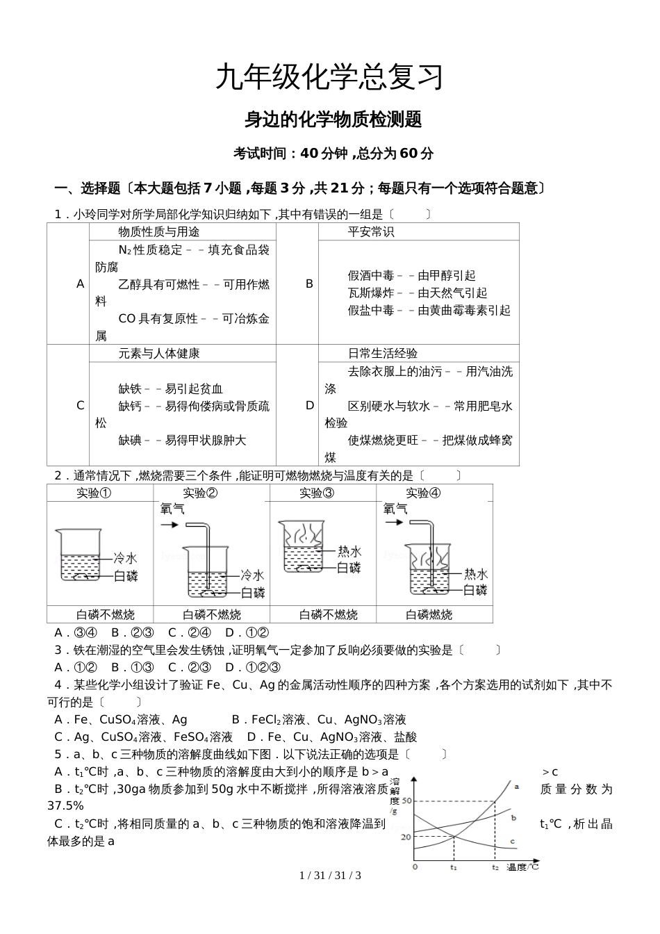 九年级化学总复习《身边的化学物质》测试题_第1页