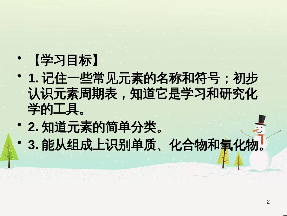 九年级化学上册 专题3 物质的构成 单元2 组成物质的元素课件1 （新版）湘教版_第2页