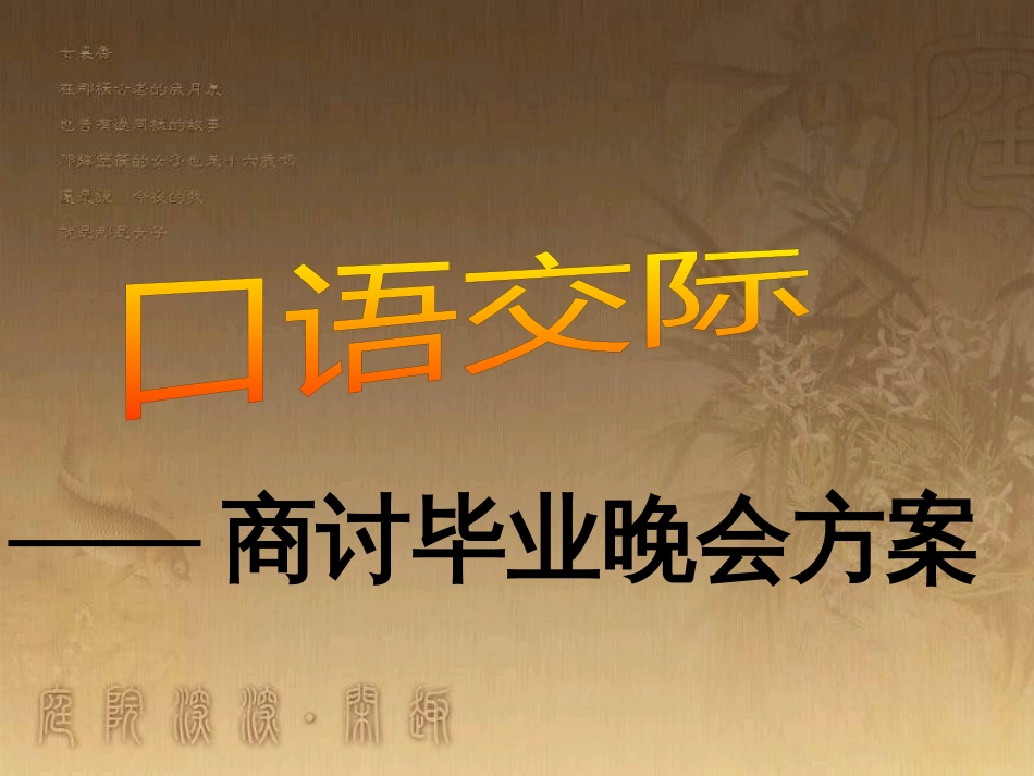 九年级语文下册 第七单元 综合性学习 口语交际《商讨毕业晚会活动方案》课件 （新版）语文版_第2页