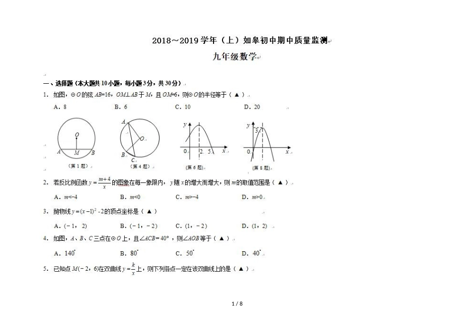 江苏省如皋初级中学九年级上学期期中质量监测数学试题 （图片版）_第1页