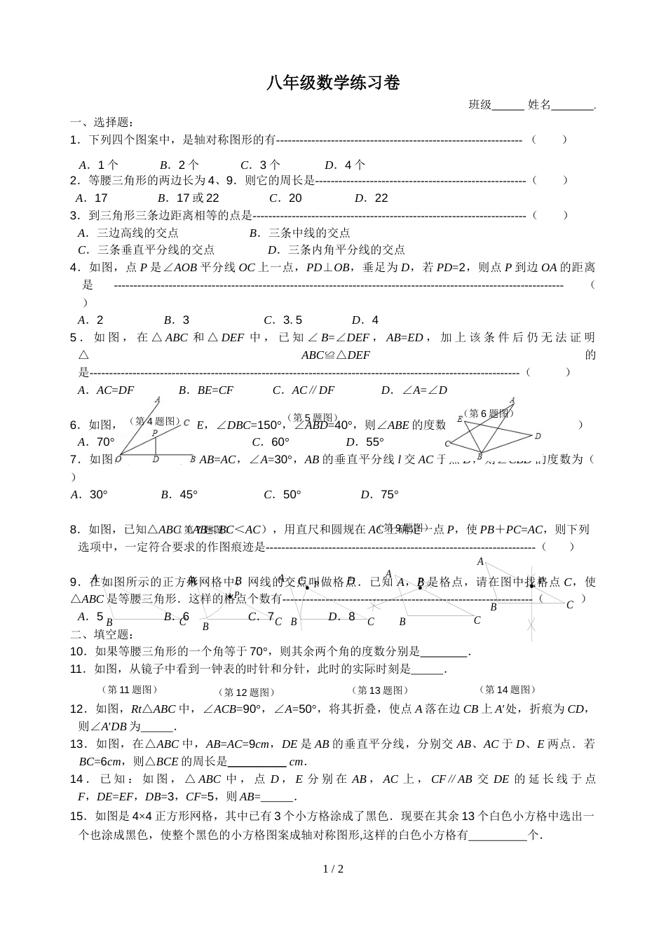 江苏省无锡市甘露学校八年级上学期第2周周测数学试题_第1页