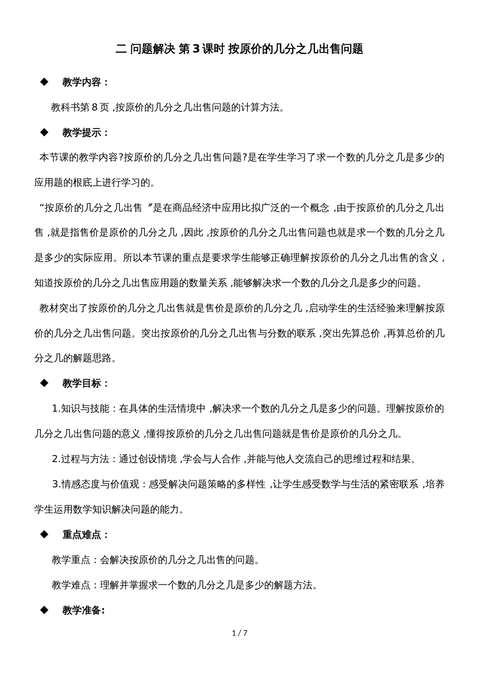 六年级上册数学教案第一单元 问题解决 第3课时 按原价的几分之几出售问题_西师大版（）_第1页