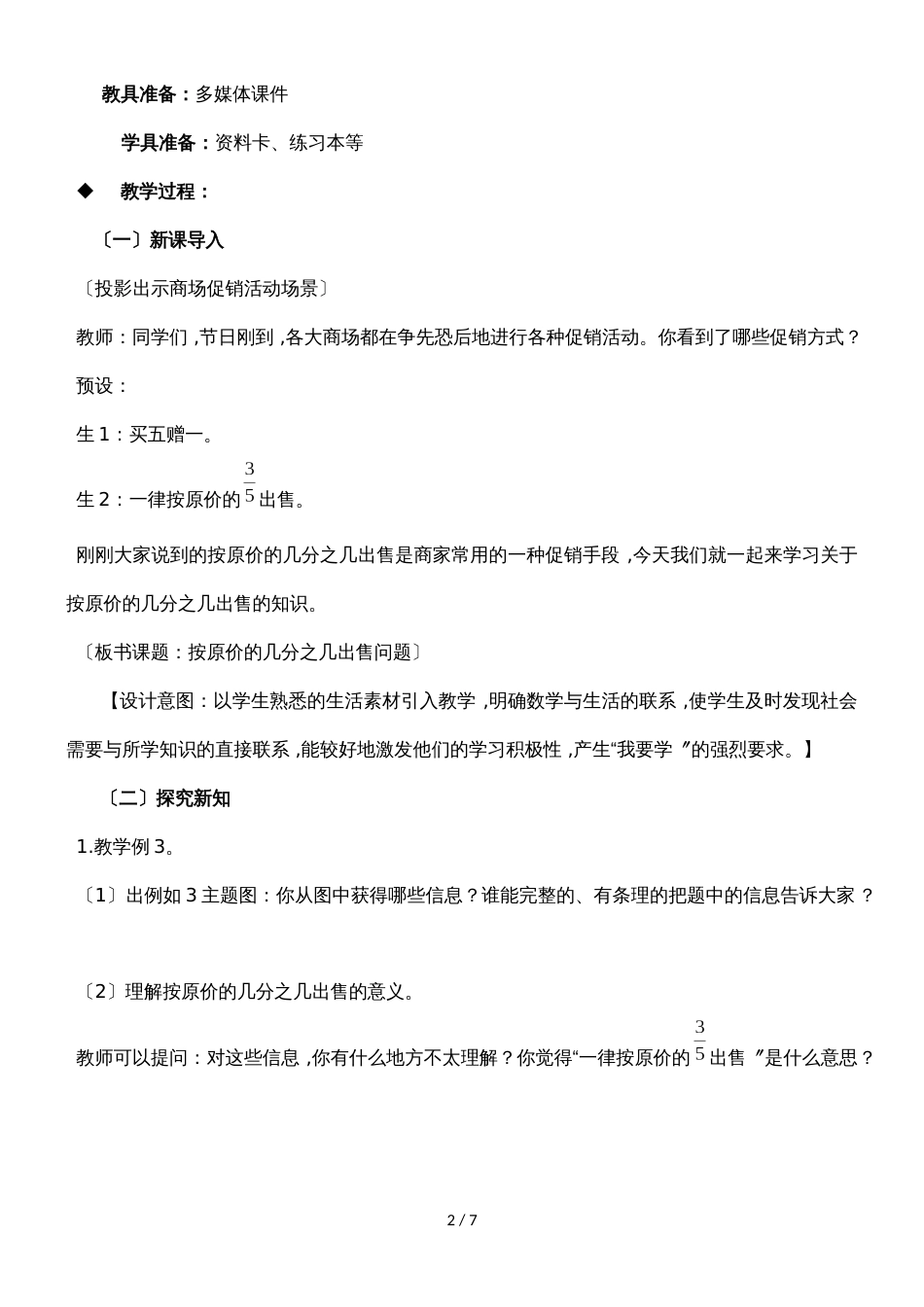 六年级上册数学教案第一单元 问题解决 第3课时 按原价的几分之几出售问题_西师大版（）_第2页