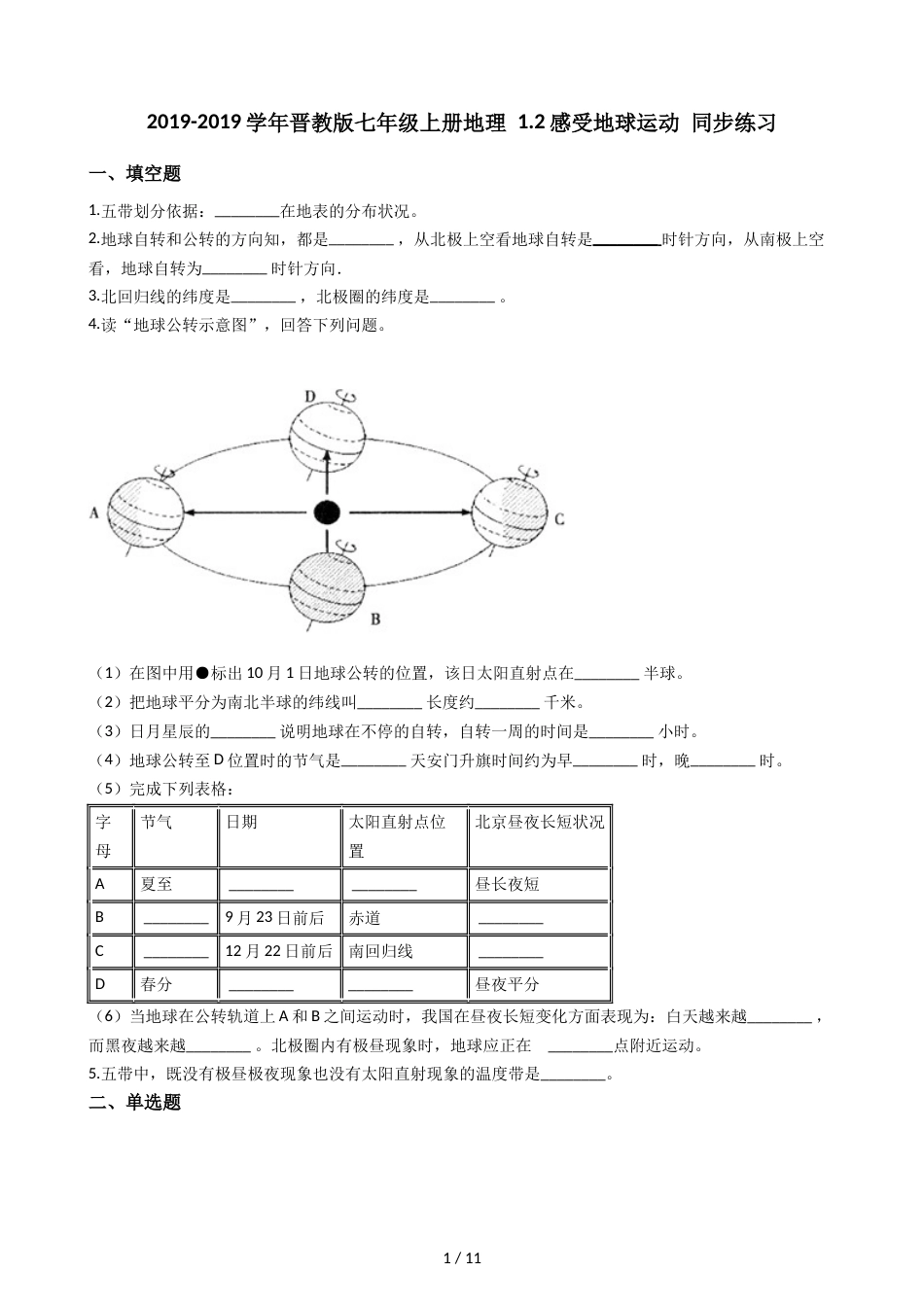 晋教版七年级上册地理 1.2感受地球运动 同步练习_第1页