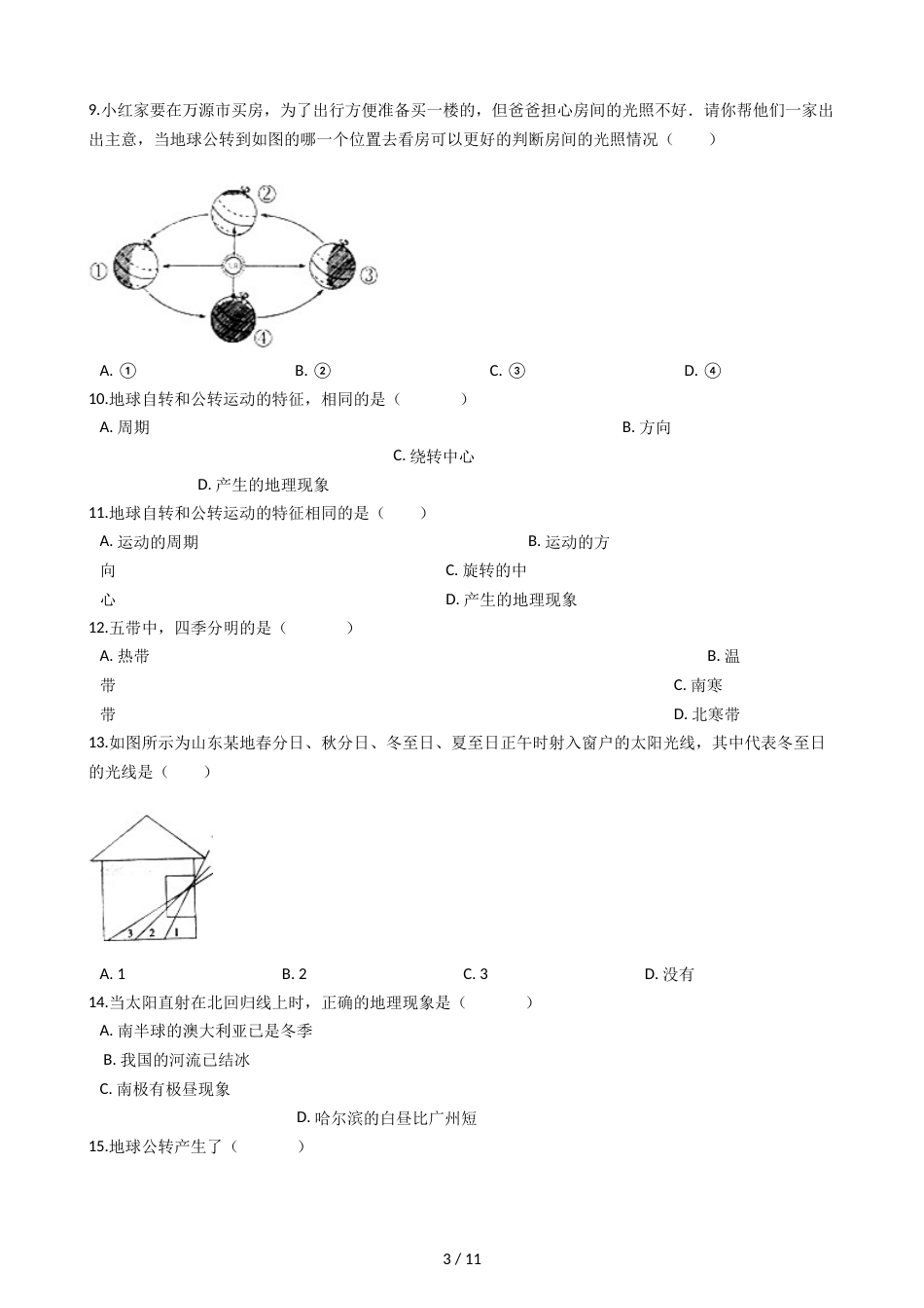 晋教版七年级上册地理 1.2感受地球运动 同步练习_第3页