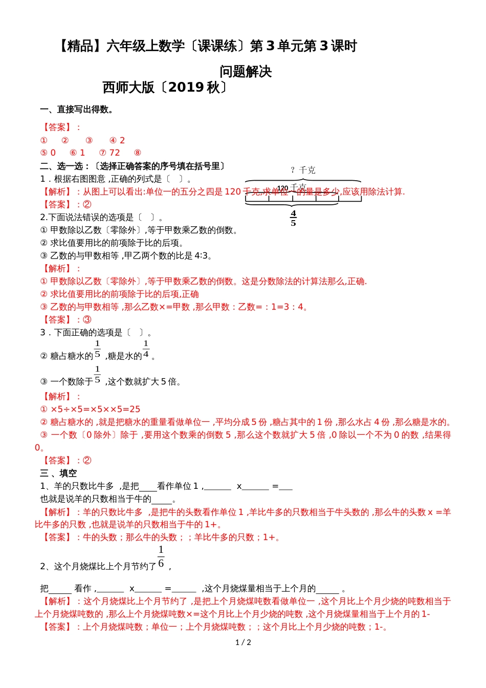 六年级上册数学同步练习3.3问题解决_西师大版（2018秋）_第1页