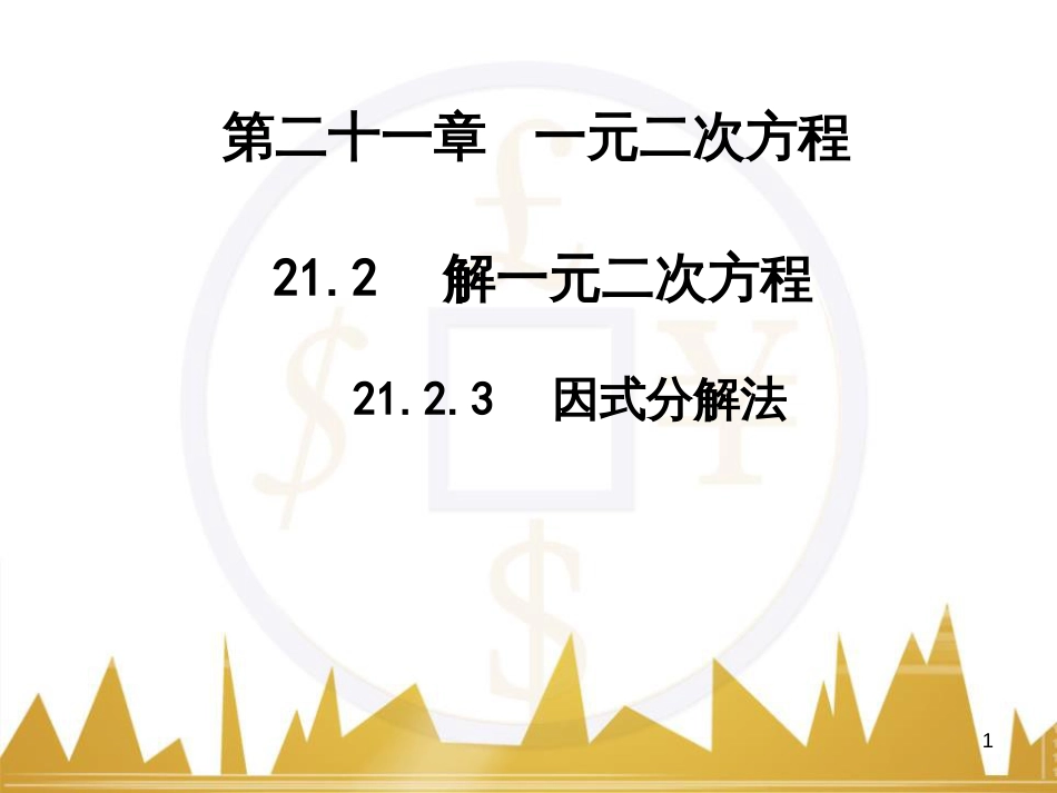 九年级语文上册 第一单元 毛主席诗词真迹欣赏课件 （新版）新人教版 (57)_第1页