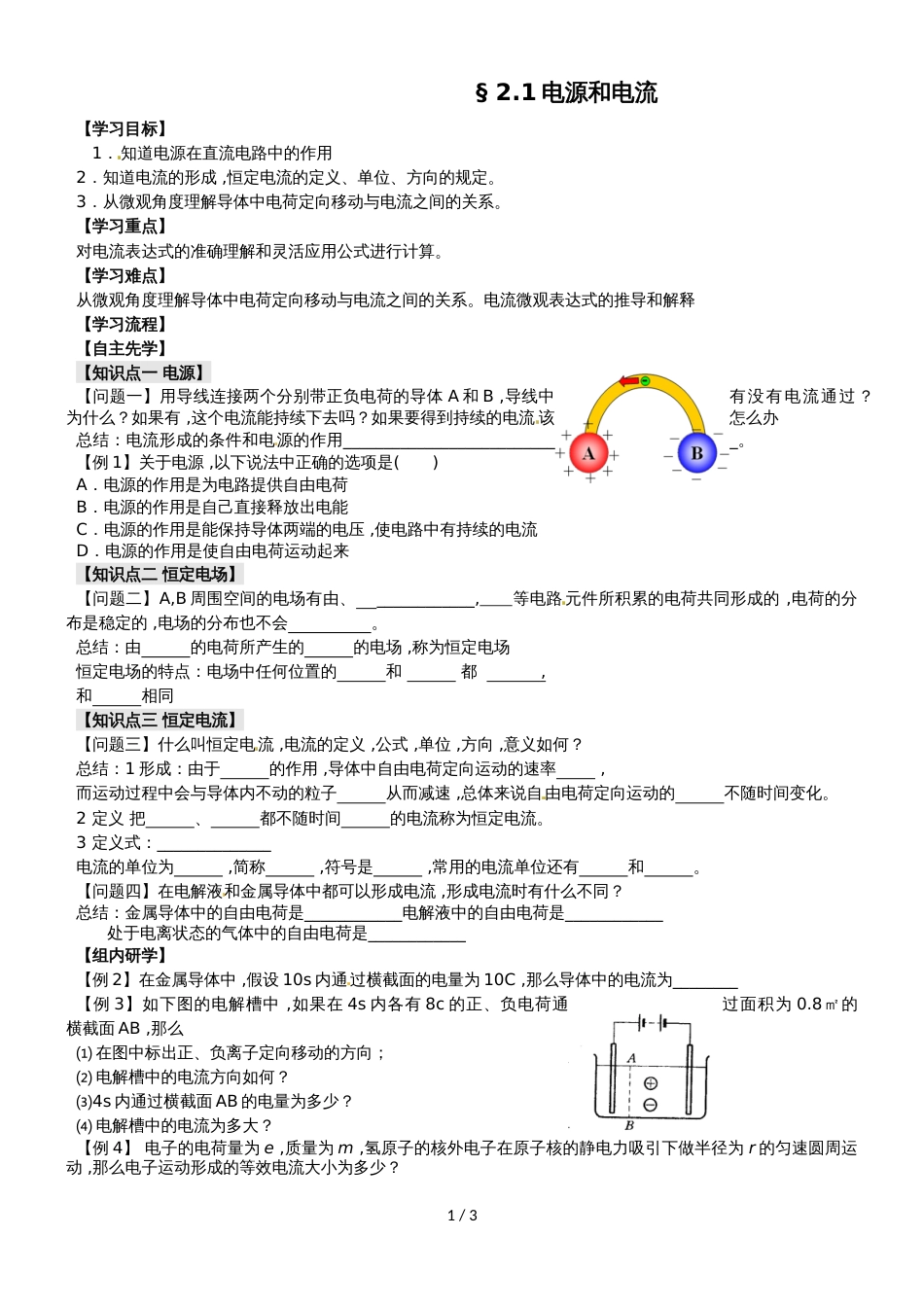 江苏省南通中学人教版高中物理选修31导学案（无答案）：2.1电源和电流_第1页