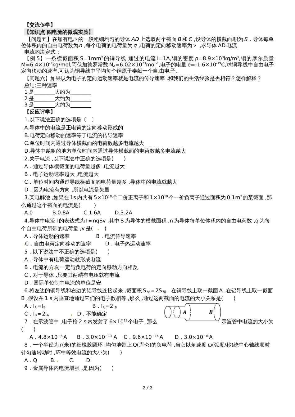 江苏省南通中学人教版高中物理选修31导学案（无答案）：2.1电源和电流_第2页