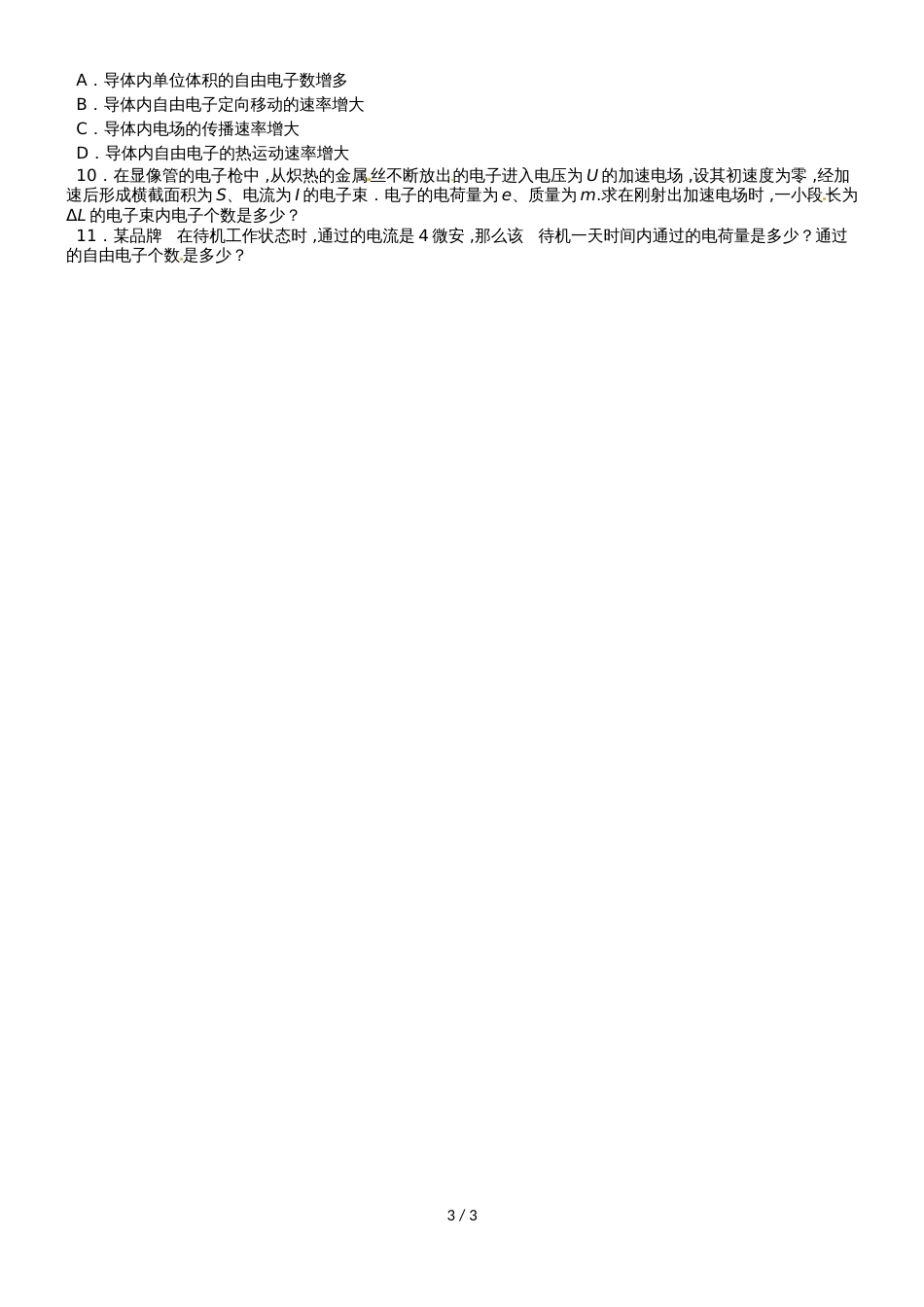 江苏省南通中学人教版高中物理选修31导学案（无答案）：2.1电源和电流_第3页