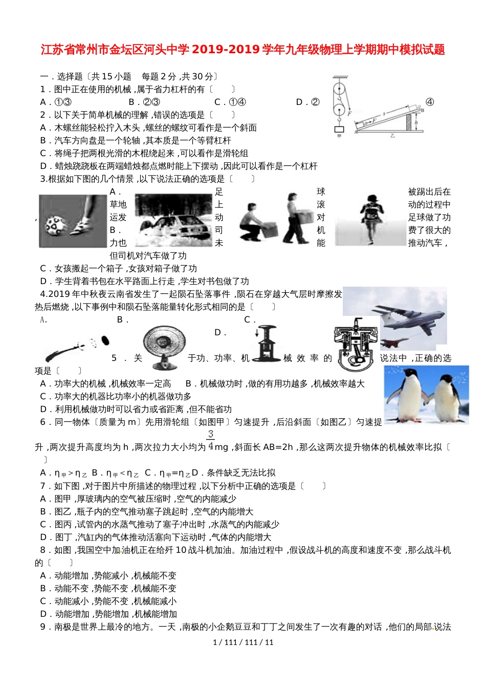 江苏省常州市金坛区河头中学20182019学年九年级物理上学期期中模拟试题_第1页