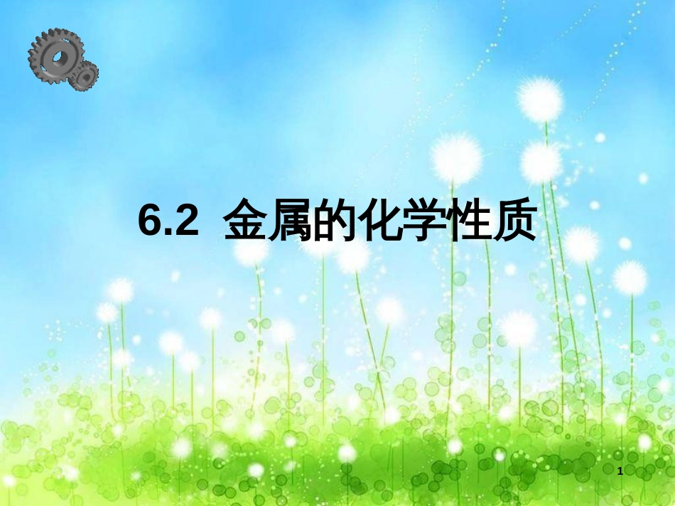 九年级化学下册《6.1 金属材料的物理特性》课件 （新版）粤教版 (4)_第1页