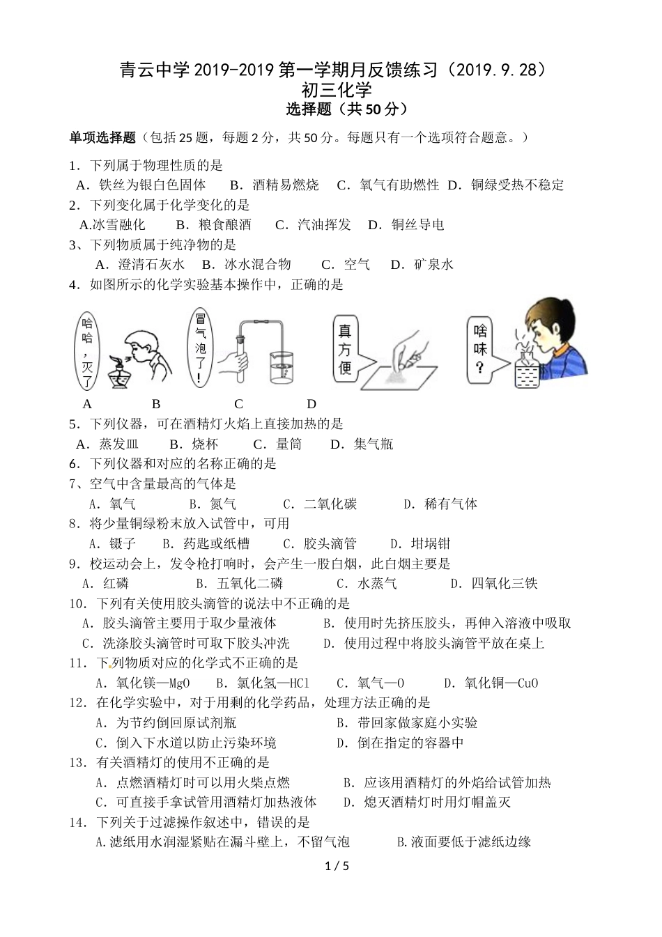 江苏省苏州市吴江青云中学第一学期初三化学9月反馈测试卷（含答案）_第1页