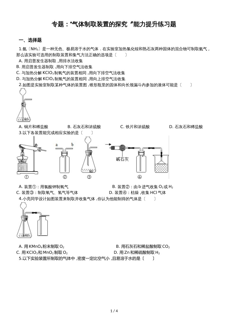 九年级化学：专题：“气体制取装置的探究”能力提升练习题（无答案）_第1页