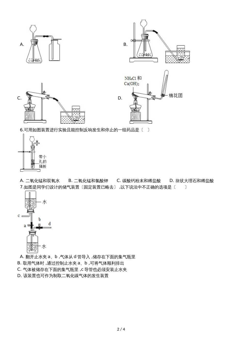 九年级化学：专题：“气体制取装置的探究”能力提升练习题（无答案）_第2页