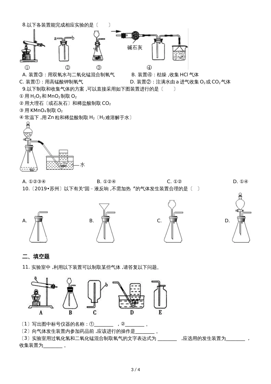 九年级化学：专题：“气体制取装置的探究”能力提升练习题（无答案）_第3页