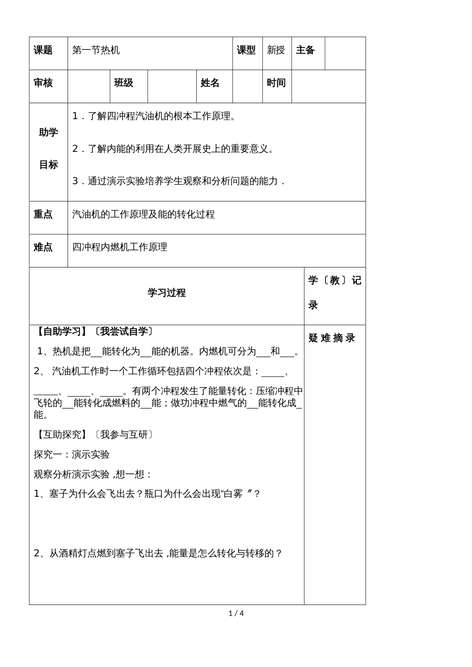 九年级上册物理第十四章第一节热机导学案（无答案）_第1页