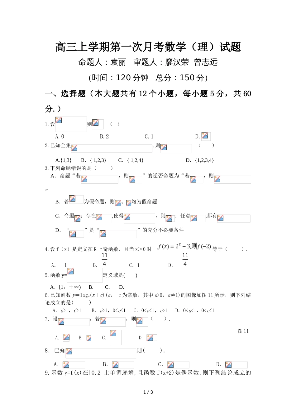 江西省万载县二中高三上学期第一次月考（9月）数学（理）试卷_第1页