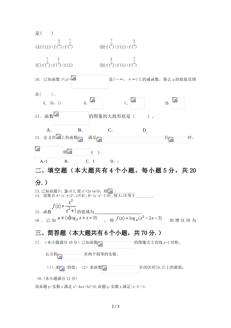 江西省万载县二中高三上学期第一次月考（9月）数学（理）试卷_第2页