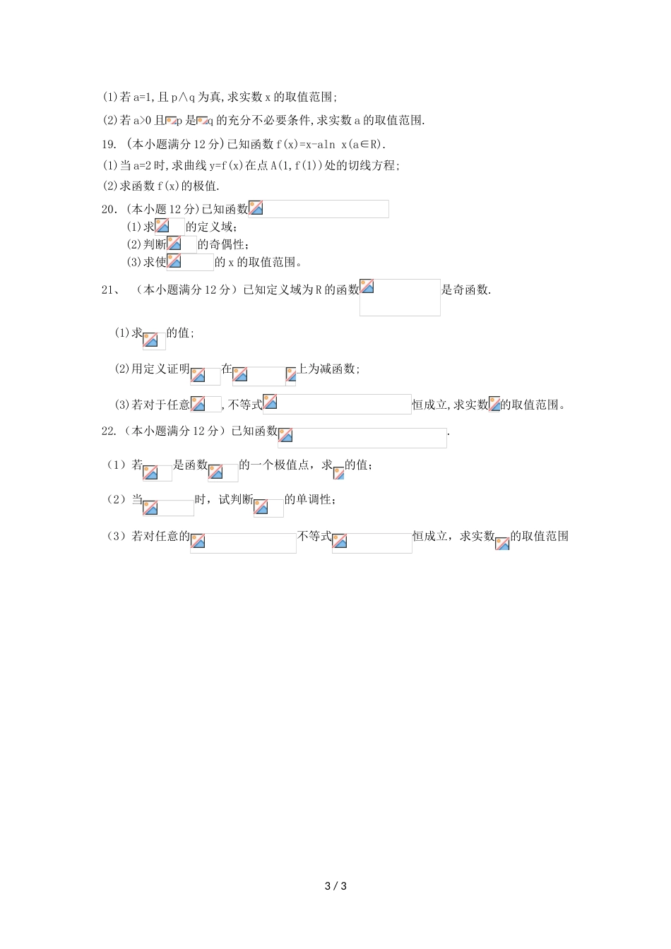 江西省万载县二中高三上学期第一次月考（9月）数学（理）试卷_第3页