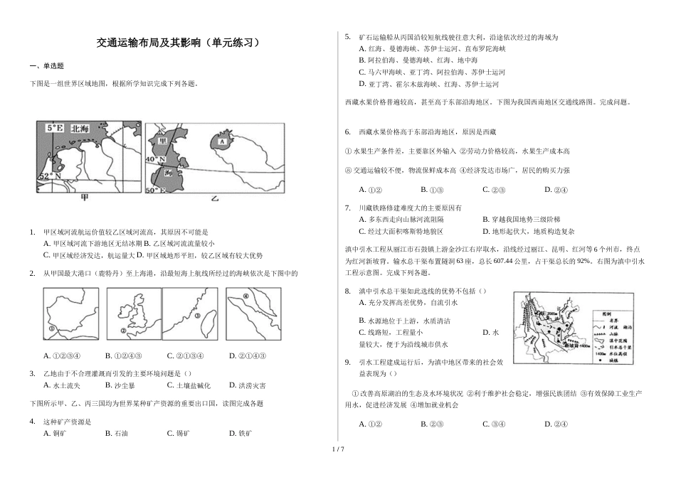 辽宁省滨海实验中学交通高三第一学期运输布局及其影响（单元练习）普通用卷 (1)_第1页