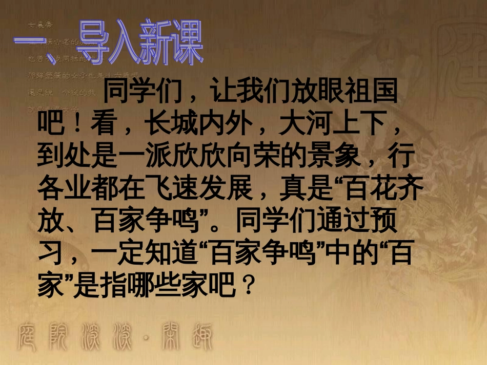 九年级语文下册 第六单元 综合性学习《主题探究学习：初识“诸子百家”》课件 （新版）语文版_第1页