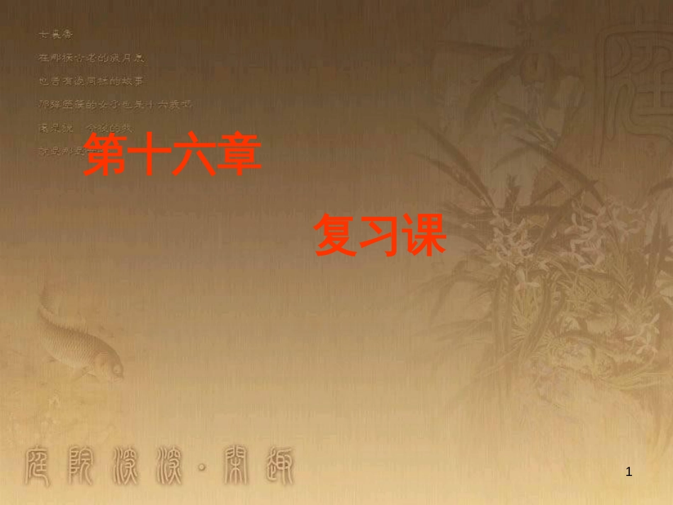 九年级物理全册 第十六章 电功和电功率复习课件 （新版）沪科版_第1页