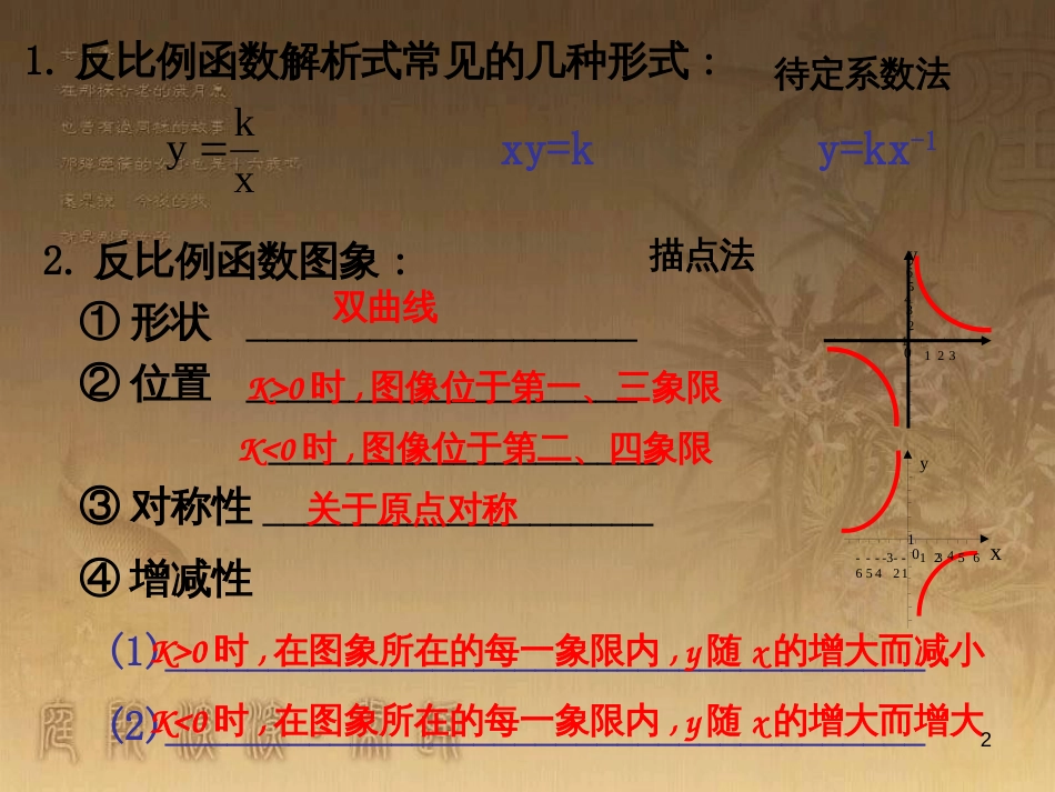 九年级数学上册 第六章 反比例函数复习课件 （新版）北师大版_第2页