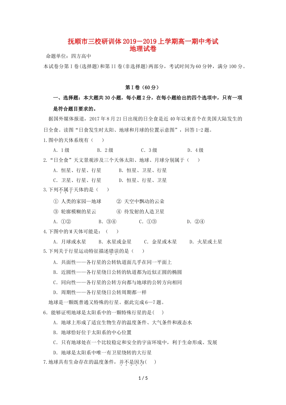 辽宁省抚顺县高级中学、第二高级中学、四方高中高一地理上学期期中试题_第1页