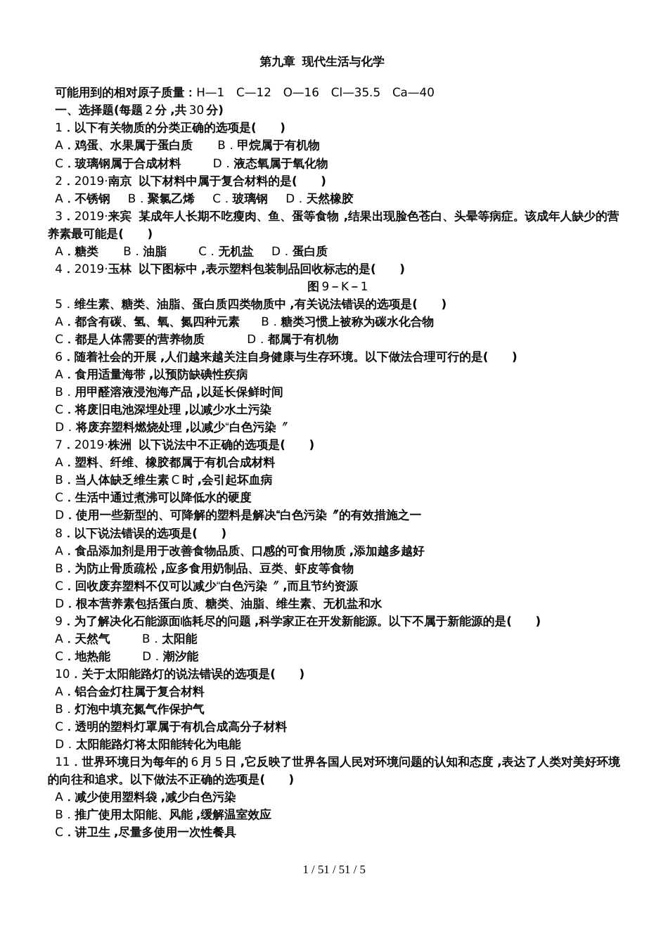 科粤版九年级化学下册　第九章  现代生活与化学单元测试题_第1页