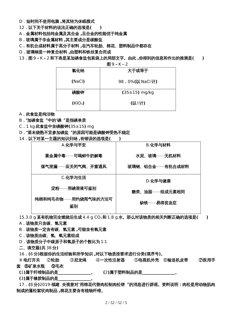 科粤版九年级化学下册　第九章  现代生活与化学单元测试题_第2页