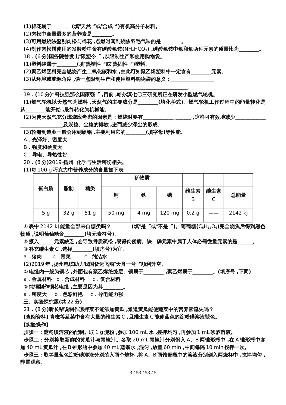 科粤版九年级化学下册　第九章  现代生活与化学单元测试题_第3页