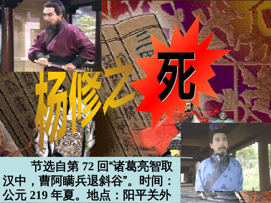 九年级语文上册 第五单元 17《杨修之死》课件 新人教版_第1页