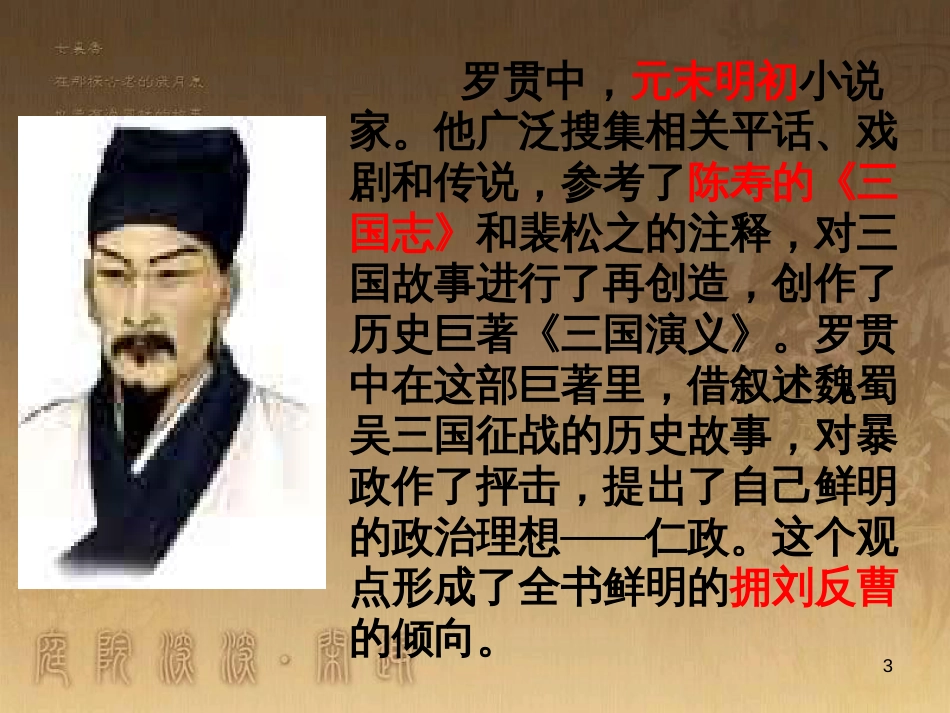 九年级语文上册 第五单元 17《杨修之死》课件 新人教版_第3页