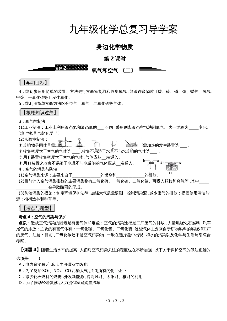 九年级化学总复习导学案第二课时 身边化学物质氧气和空气 （二）_第1页