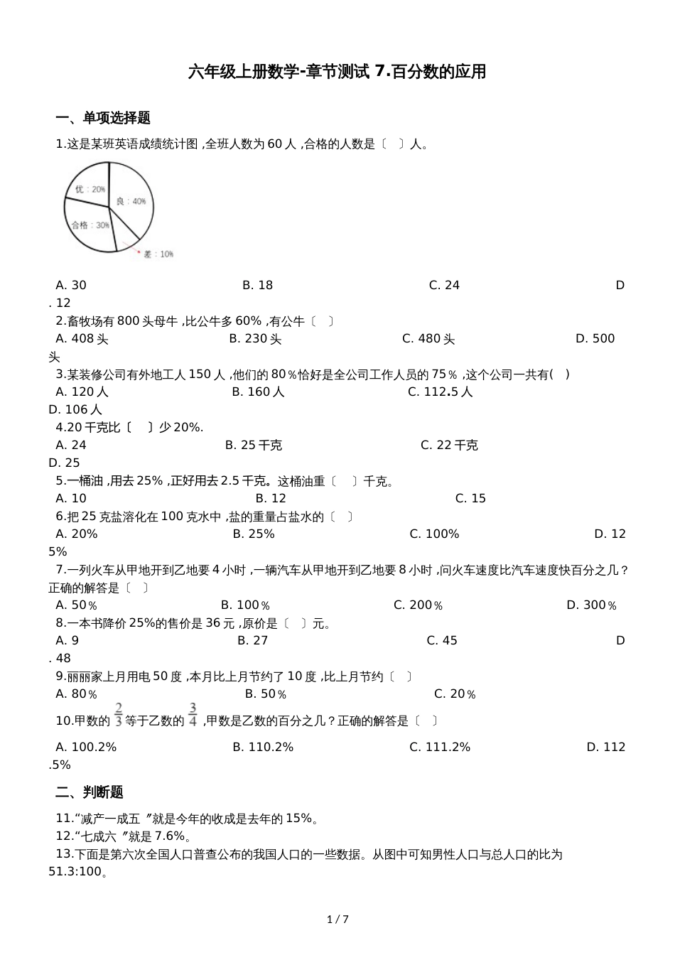 六年级上册数学章节测试 7.百分数的应用 北师大版_第1页