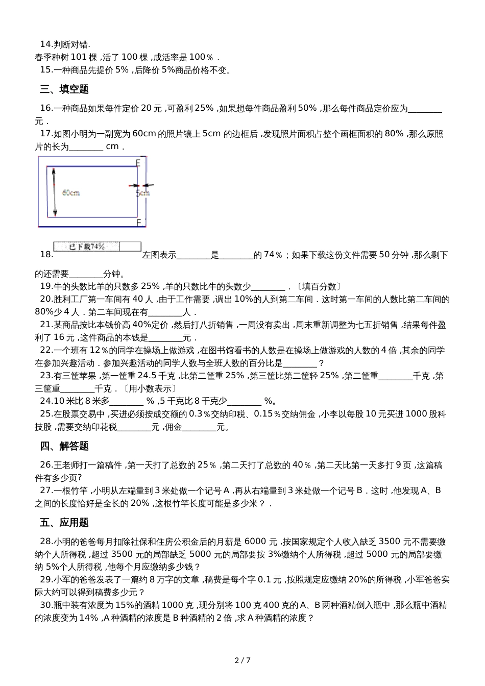 六年级上册数学章节测试 7.百分数的应用 北师大版_第2页