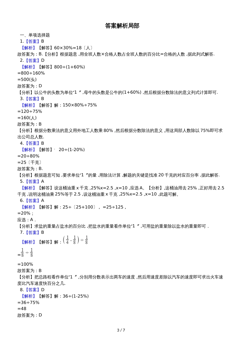 六年级上册数学章节测试 7.百分数的应用 北师大版_第3页