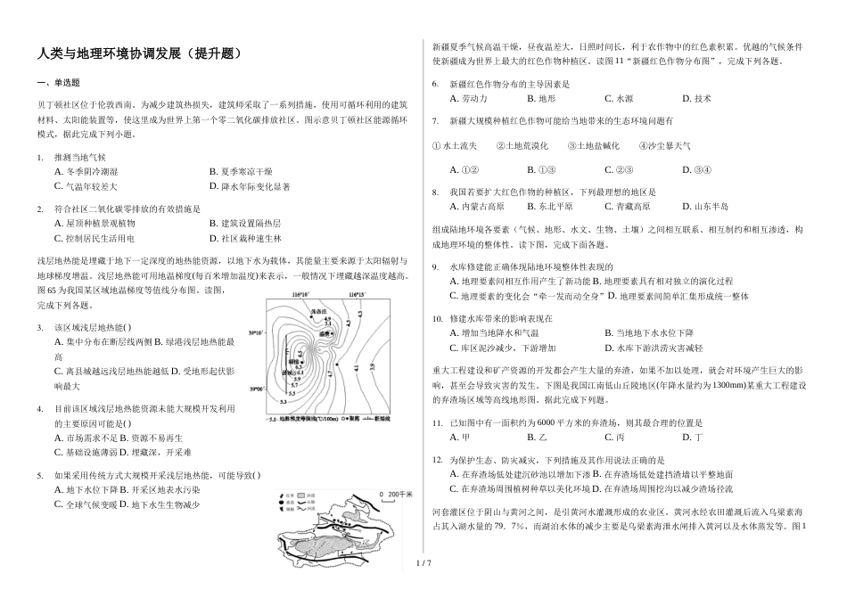 辽宁省滨海实验中学高三第一学期人类与地理环境协调发展提升题_第1页