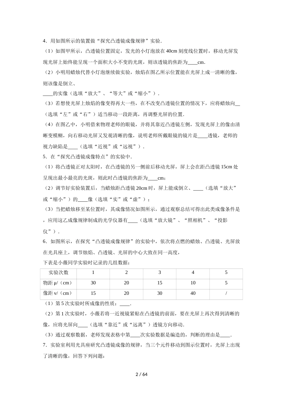 江苏省句容市初二上学期第四章光的折射 透镜 第四节 凸透镜成像规律 实验专题练习_第2页