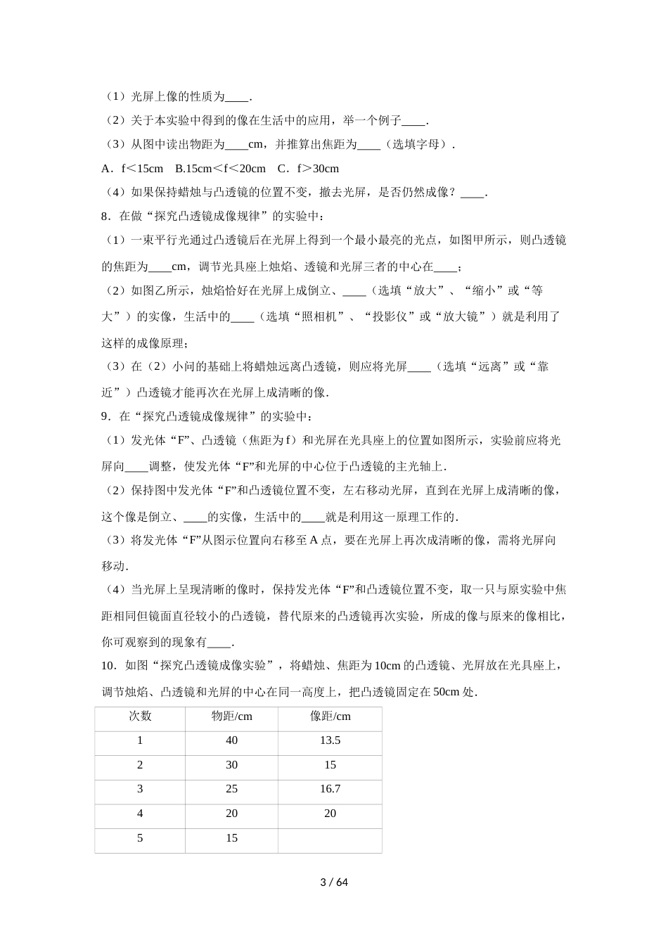 江苏省句容市初二上学期第四章光的折射 透镜 第四节 凸透镜成像规律 实验专题练习_第3页