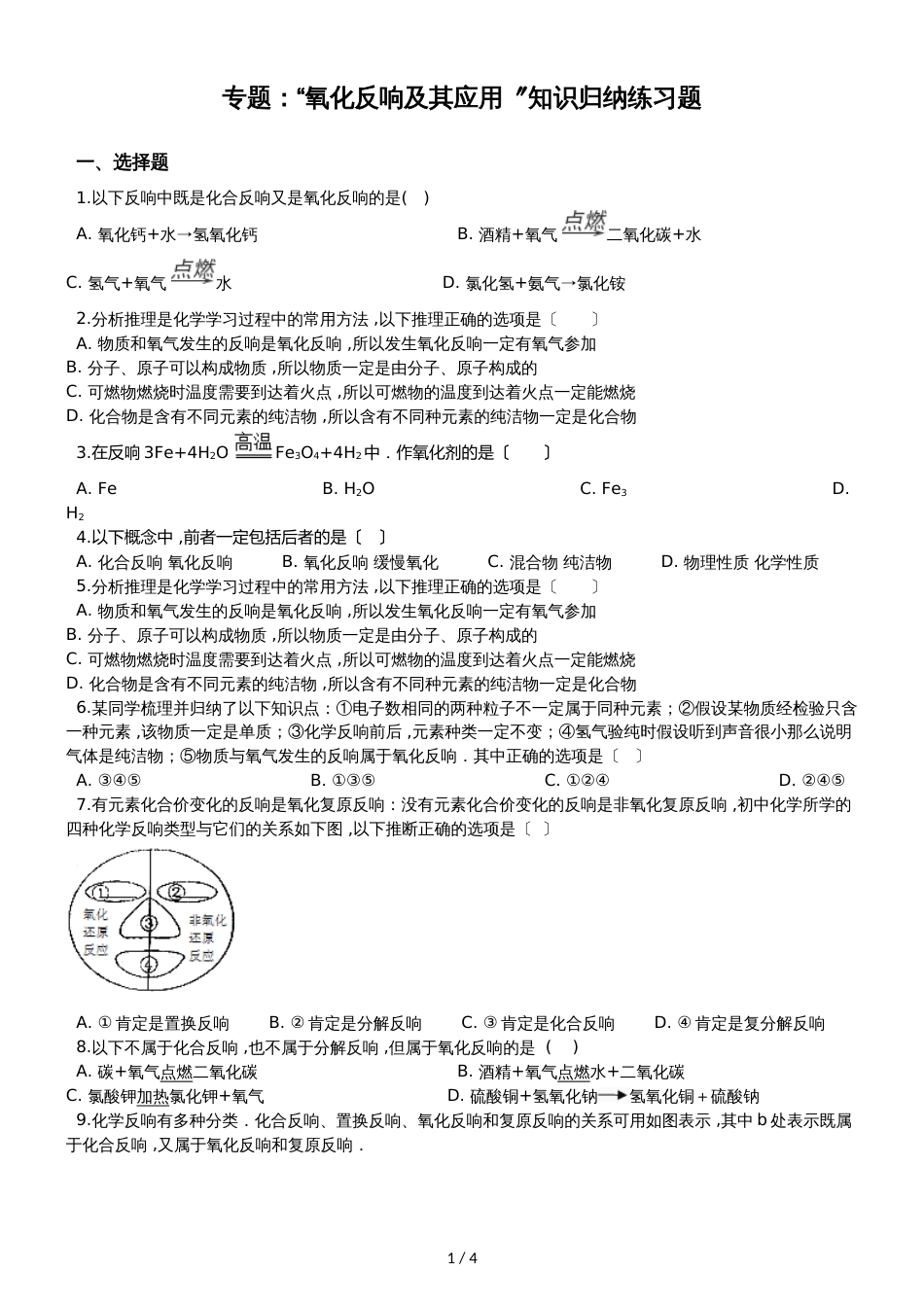 九年级化学：专题：“氧化反应及其应用”知识归纳练习题（无答案）_第1页